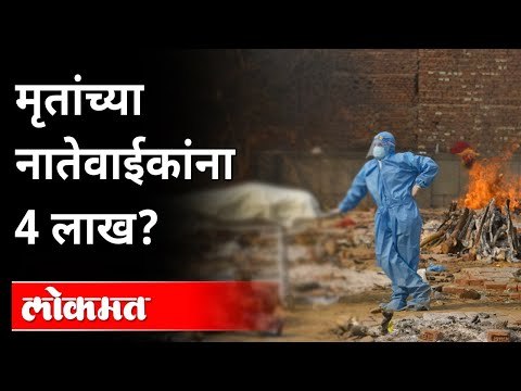 काय आहे व्हायरल अर्जाचं सत्य? covid Death | Corona Virus | 4 lakh Government Help? Maharashtra News