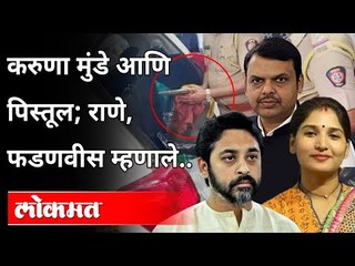 Karuna Munde पिस्तूल प्रकरणावर फडणवीस आणि राणेंची प्रतिक्रिया | Nilesh Rane & Devendra Fadnavis