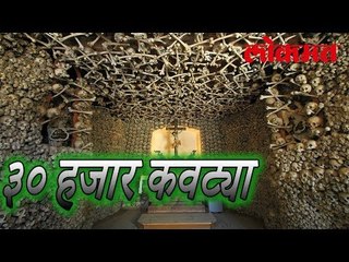 चर्च चे गर्भगृहा मधे ३० हजार कवट्या | International News | Lokmat Marathi News