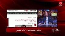 انضمام مصطفى محمد لقائمة المنتخب والعقوبة الملغاة بعد سلوكه في مباراة الجابون.. الناقد الرياضي محمد مراد يوضح التفاصيل