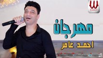 Ahmed Amer W Abdelsalam  - Mahragan / احمد عامر وعبسلام - مهرجان