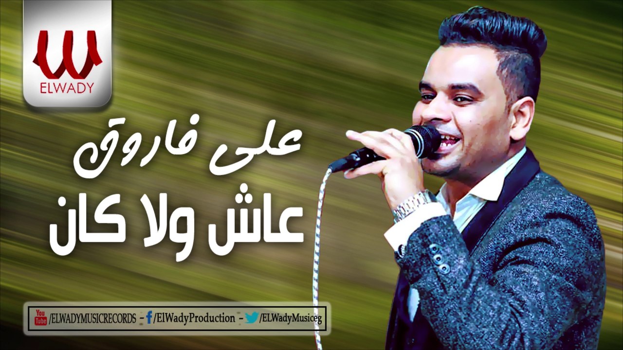 على فاروق  - عاش ولا كان / Aly Farouk -  3ash Wala Kan