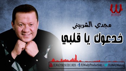 Magdy El Sherbiny -  Khada3ok Ya Alby / مجدي الشربيني - خدعوك يا قلبي
