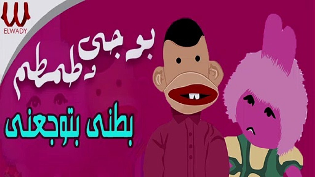 بوجي و طمطم ( رمضان كريم ) بطني بتوجعني /  Bogy W Tamtam -  Batne Btwg3ne