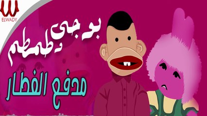 بوجي و طمطم  - مدفع الفطار /Bogy W Tamtam -  Madf3 ElFtar