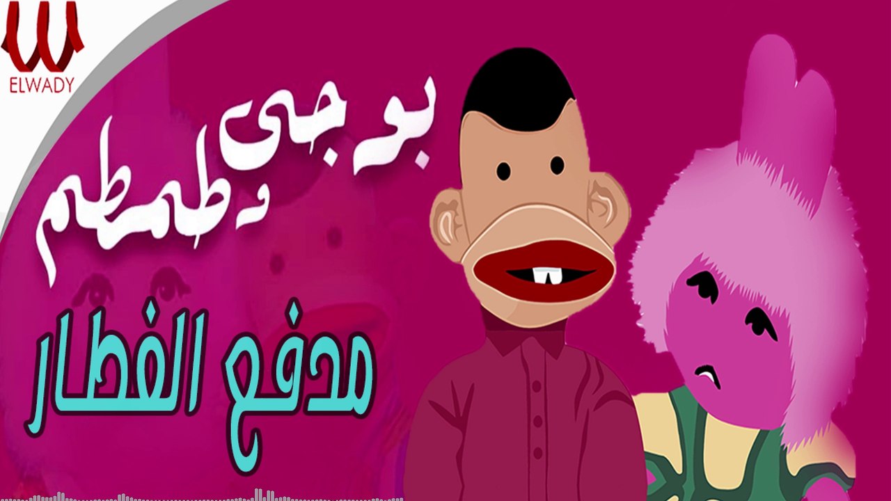 بوجي و طمطم  - مدفع الفطار /Bogy W Tamtam -  Madf3 ElFtar