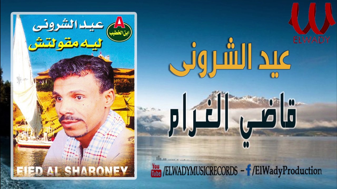 Eid El Sharouny -  Qady El Gharam / عيد الشروني - قاضي الغرام
