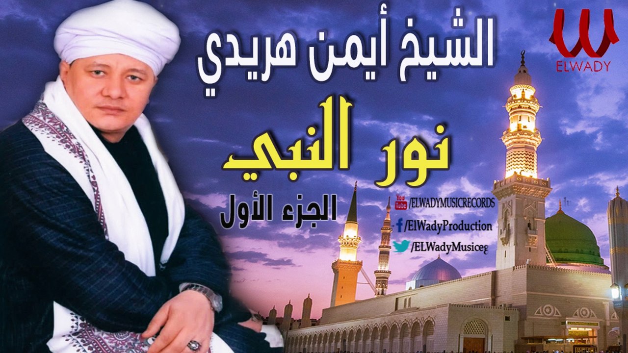 ElShikh Ayman Haridy -  Nour ElNaby 1 / الشيخ ايمن هريدي - نور النبي 1