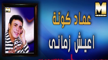 Emad Kouta -  A3esh Zamany /عماد كوته - أعيش زماني