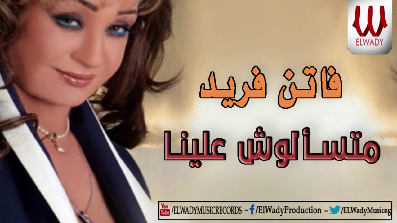 ذFaten Fared -  Mats2alosh 3alina / فاتن فريد - متسألوش علينا