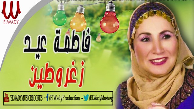 Fatma Eid - Zaghroten / فاطمه عيد - زغروطين