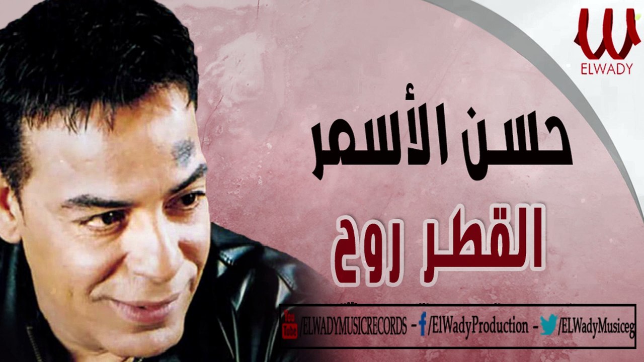 حسن الأسمر - القطر روح / Hassan El Asmar - El Atr Rawah