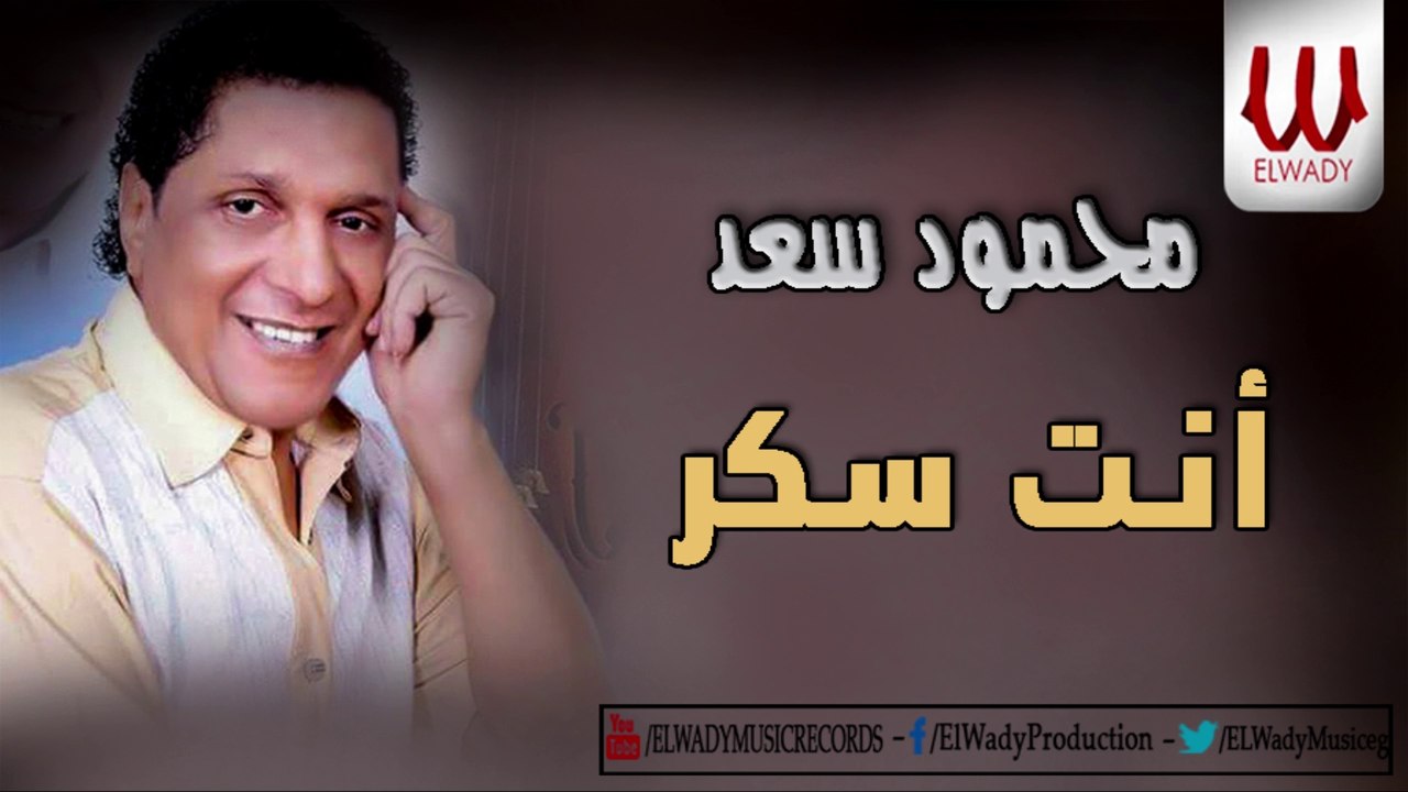 Mahmoud Saad -  Enta Soukar / محمود سعد - انت سكر
