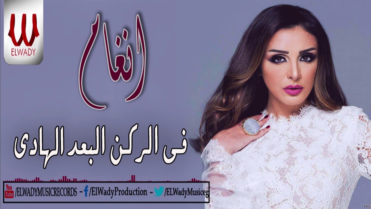انغام - في الركن البعيد الهادي / Angham  - Fe ElRokn ElB3eed ElHady