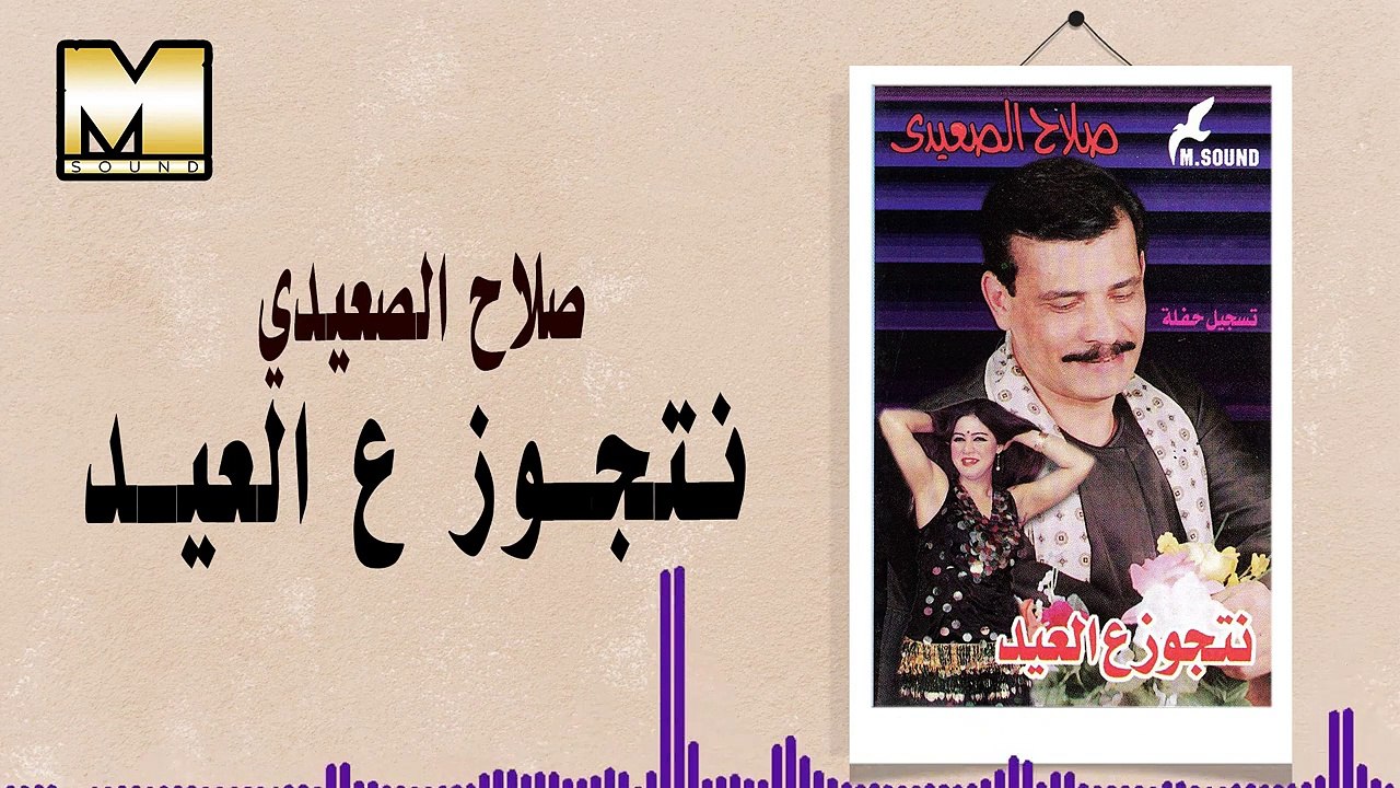 صلاح الصعيدي - نتجوز ع العيد  / Salah AlSe3edy  - Ntgawz 3ala Al3eed