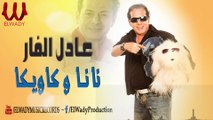 Adel El Far - Nana Waka Weka / عادل الفار - نانا وكاويكا