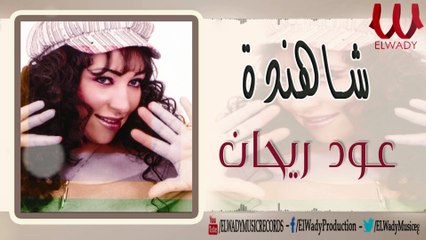 Shahenda - 3oud Re7an /_ شاهندة - عود ريحان