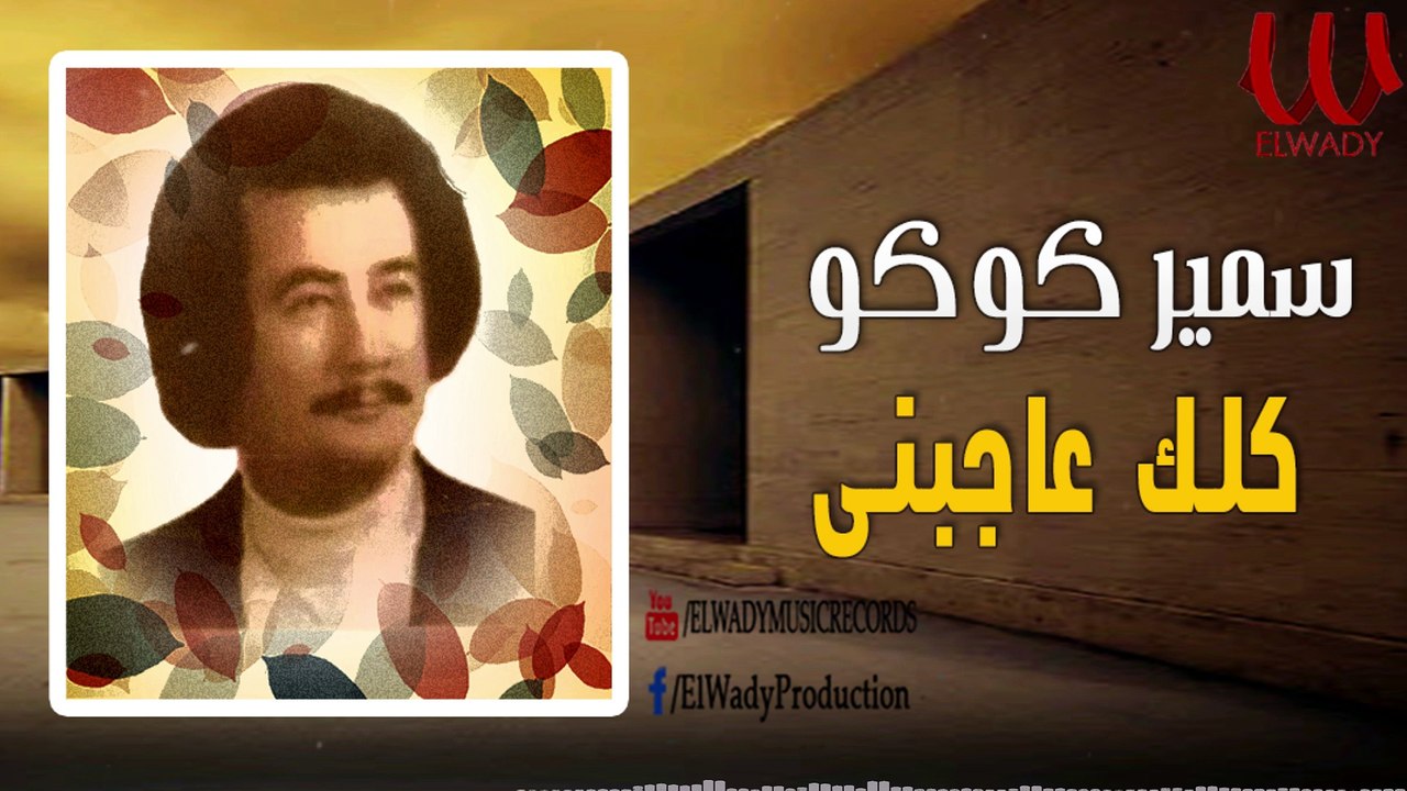 Samer Koko  - 3agebny Kolak / سمير كوكو  - كلك عاجبني ياوله