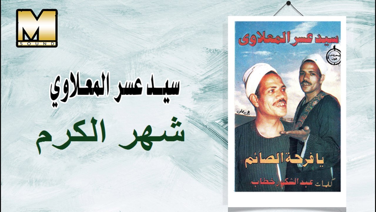 Sayed 3asr -  Shahr Alker / سيد عسر المعلاوي - شهر الكرم