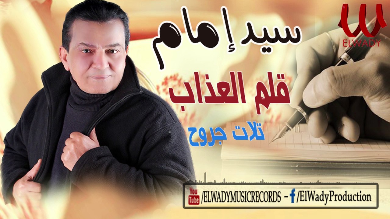 سيد امام ( تلات جروح ) قلم العذاب /  Sayed Emam -  Alam El Azab