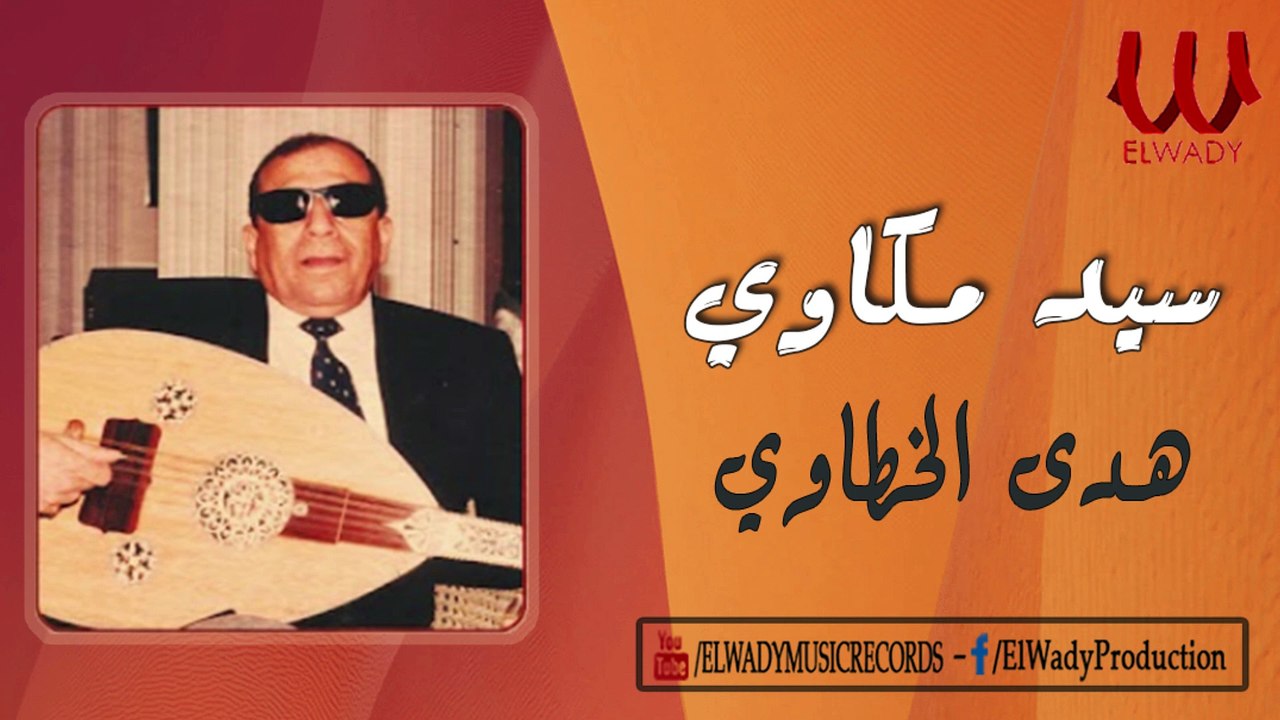 سيد مكاوي - هدى الخطاوي / Sayed Mekkawy  - Hady El Khataw