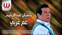 Shaban Abd El Rehem -  3am 3araby /  شعبان عبد الرحيم  - عم عربي