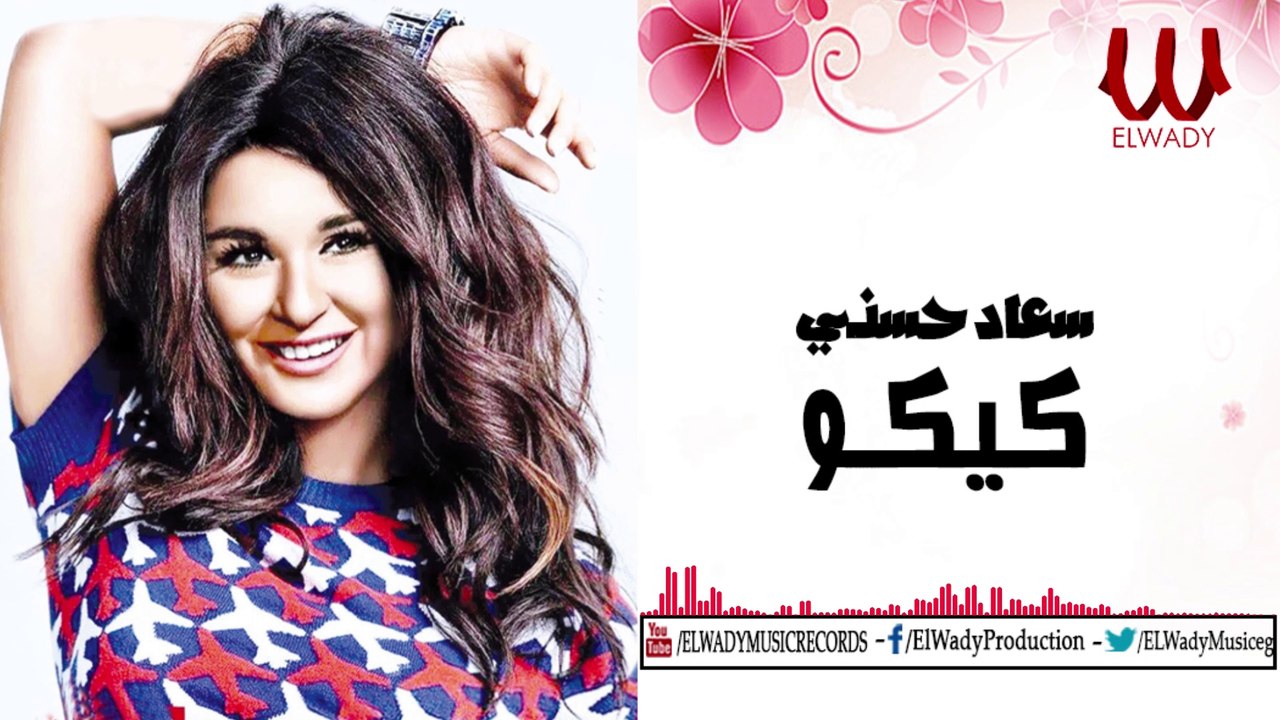 Soad Hosny -  Ya Kiko /سعاد حسنى - كيكو يا كيكو