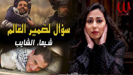 شيماء الشايب  - سؤال لضمير العالم ( شعب فلسطين ) /Shaimaa ElShayeb  -2021 -   So2al Damer El3alam