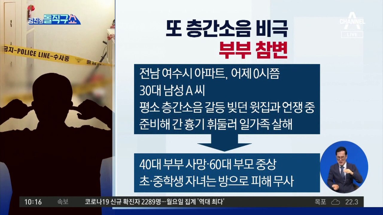 [핫플]또 층간소음 비극…흉기 휘둘러 윗집 부부 살해