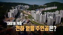 [영상] '대장동 개발'...화천대유할 주인공은? / YTN