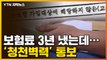 [자막뉴스] 보험료 3년 가까이 냈는데...'청천벽력' 통보 / YTN