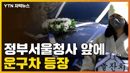 [자막뉴스] 정부서울청사 앞에 운구차...울분 터뜨린 사람들 / YTN