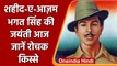 Bhagat Singh Jayanti: क्रांति का दूसरा नाम थे Bhagat Singh, आज ही के दिन हुआ था जन्म |वनइंडिया हिंदी