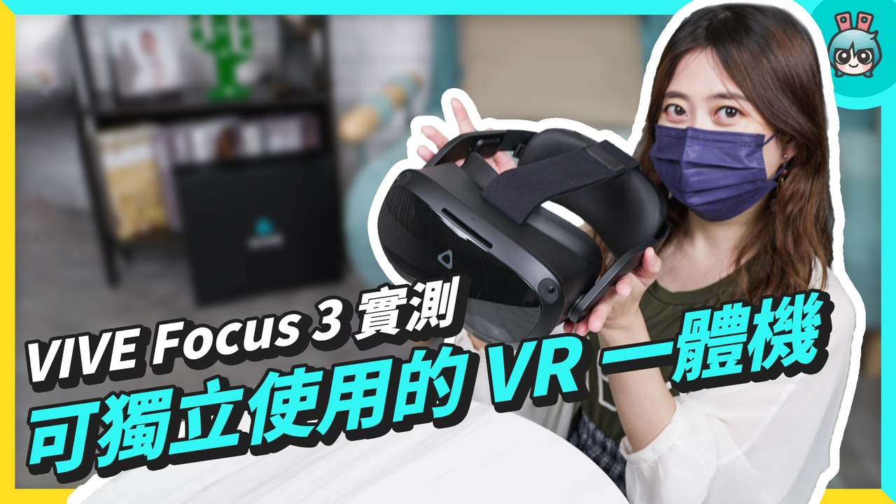 VR 一體機 HTC VIVE FOCUS 3 評測：5K 解析度、不需接電腦、免裝定位器、更輕巧舒適─影片 Dailymotion