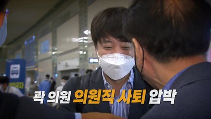 [뉴스앤이슈] 이준석 “결단하라”...곽상도에 ‘의원 사퇴' 요구 / YTN