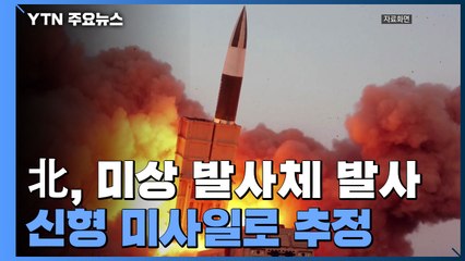 北, 내륙에서 동쪽으로 단거리 미사일 1발 발사...신형인 듯 / YTN