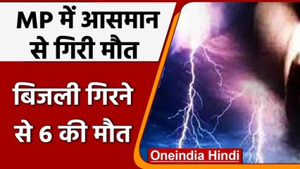 MP:  आसमान से बरसी मौत, बिजली गिरने से 6 की Death, CM ने किया Compensation का ऐलान | वनइंडिया हिंदी