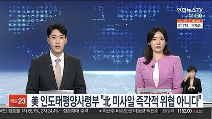 美 인도태평양사령부 "北미사일 즉각적 위협 아니다"