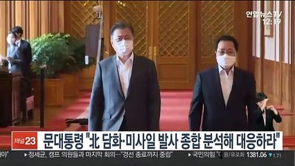 문대통령 "北 담화·미사일 발사 종합분석해 대응하라"