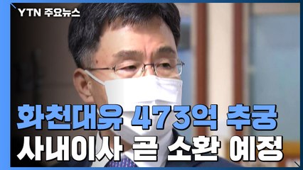 화천대유 김만배 473억 흐름 추궁...사내이사 곧 소환 예정 / YTN