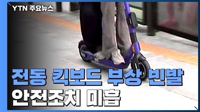 전동 킥보드 머리·얼굴 부상 빈발...안전모 제공 외면 일쑤 / YTN