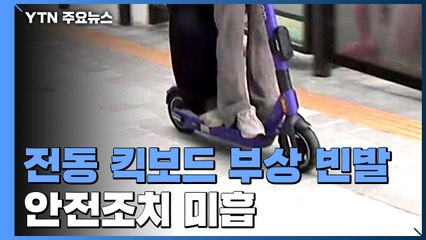 전동 킥보드 머리·얼굴 부상 빈발...안전모 제공 외면 일쑤 / YTN