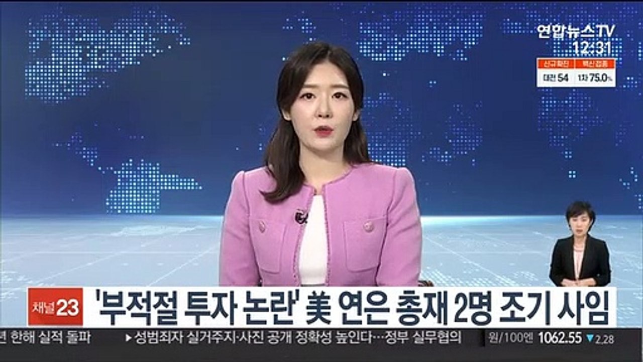 '부적절 투자 논란' 美 연은 총재 2명 조기 사임