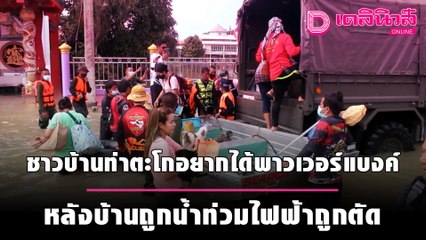 ชาวบ้านท่าตะโกอยากได้พาวเวอร์แบงค์ หลังบ้านถูกน้ำท่วมไฟฟ้าถูกตัด | ชนคลิปข่าว 280964 เดลินิวส์