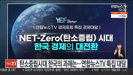 탄소중립시대 한국의 과제는…연합뉴스TV 특집 대담