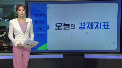 [오늘의 경제지표] 美 국채금리 급등...경제지표에 미친 영향은? / YTN