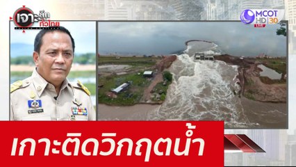 เกาะติดวิกฤตน้ำ : เจาะลึกทั่วไทย (28 ก.ย. 64)