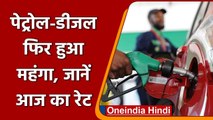 Petrol-Diesel Price Hike: पेट्रोल और डीजल की कीमतों में फिर लगी आग, जानिए नई रेट दर | वनइंडिया हिंदी