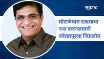 Kirit Somaiya: घोटाळेबाज राक्षसाचा नाश करण्यासाठी कोल्हापूरला निघालोय : किरीट सोमय्या