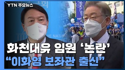 "화천대유 임원, 이재명 측근 보좌관 출신" 논란...민주당 "국민의힘 게이트" / YTN